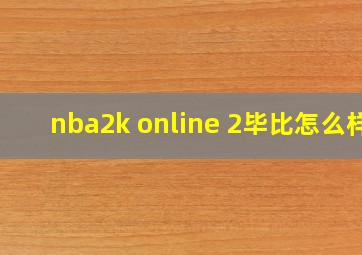 nba2k online 2毕比怎么样